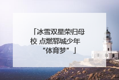 冰雪双星荣归母校 点燃郓城少年“体育梦”